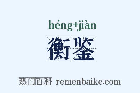 衡鉴是什么意思的图片